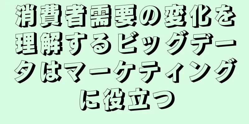 消費者需要の変化を理解するビッグデータはマーケティングに役立つ