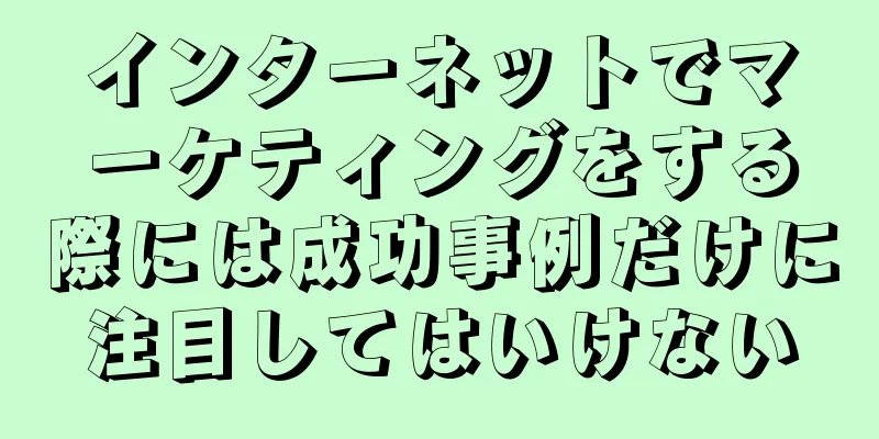 インターネットでマーケティングをする際には成功事例だけに注目してはいけない