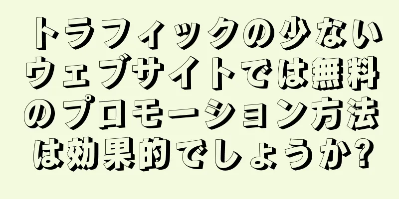 トラフィックの少ないウェブサイトでは無料のプロモーション方法は効果的でしょうか?