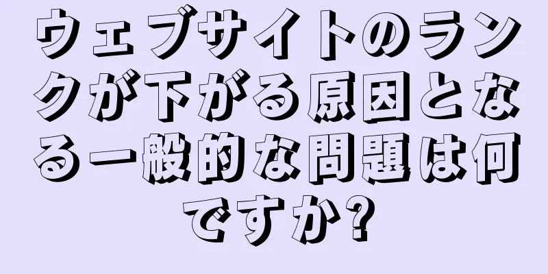 ウェブサイトのランクが下がる原因となる一般的な問題は何ですか?