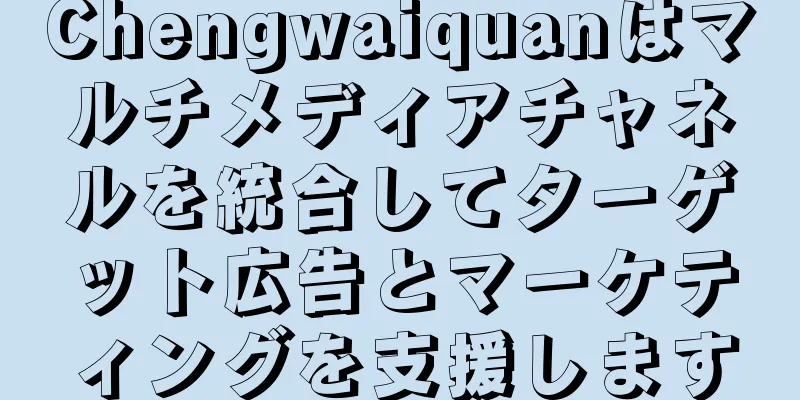 Chengwaiquanはマルチメディアチャネルを統合してターゲット広告とマーケティングを支援します
