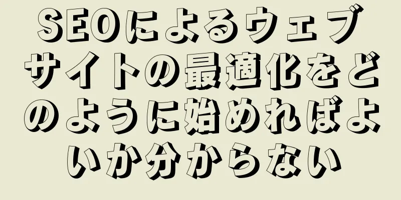 SEOによるウェブサイトの最適化をどのように始めればよいか分からない