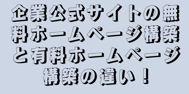 企業公式サイトの無料ホームページ構築と有料ホームページ構築の違い！