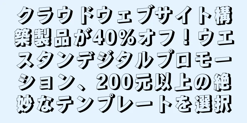 クラウドウェブサイト構築製品が40%オフ！ウエスタンデジタルプロモーション、200元以上の絶妙なテンプレートを選択