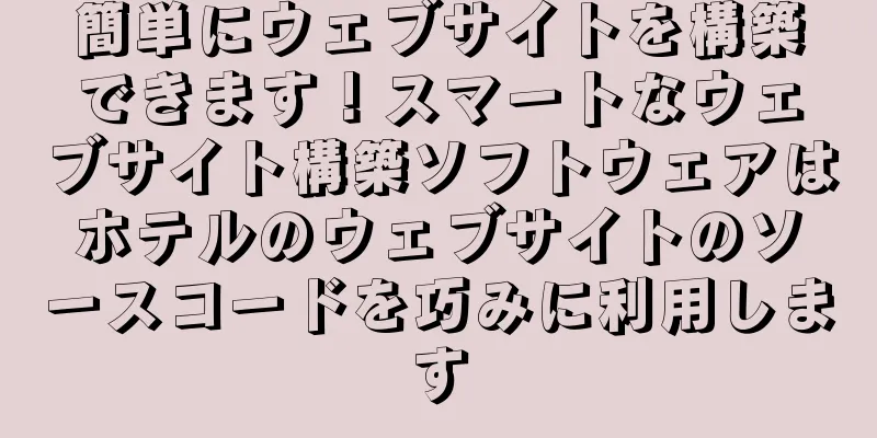 簡単にウェブサイトを構築できます！スマートなウェブサイト構築ソフトウェアはホテルのウェブサイトのソースコードを巧みに利用します