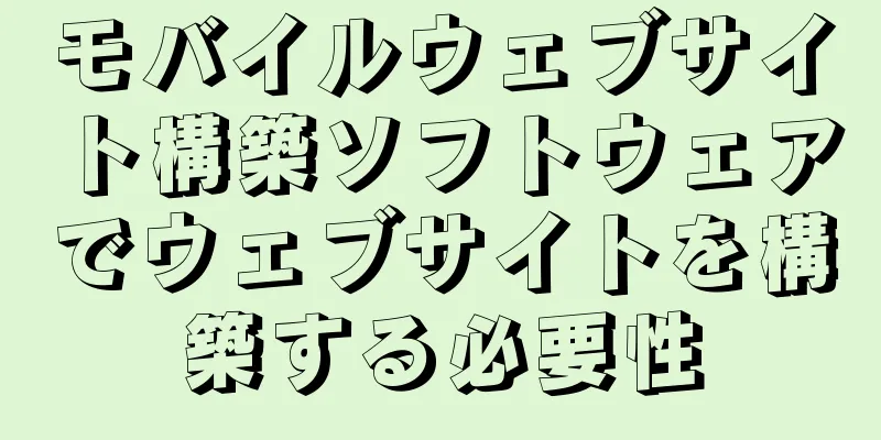 モバイルウェブサイト構築ソフトウェアでウェブサイトを構築する必要性