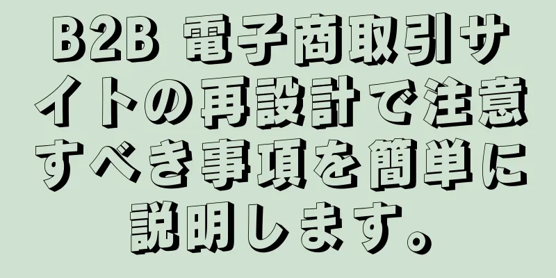 B2B 電子商取引サイトの再設計で注意すべき事項を簡単に説明します。
