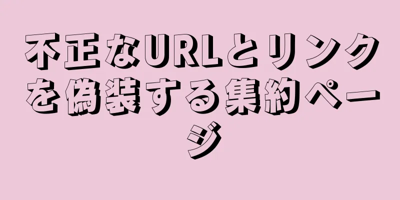 不正なURLとリンクを偽装する集約ページ