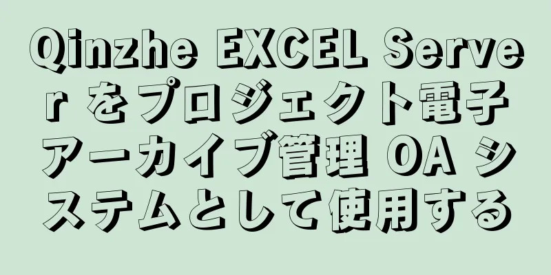 Qinzhe EXCEL Server をプロジェクト電子アーカイブ管理 OA システムとして使用する