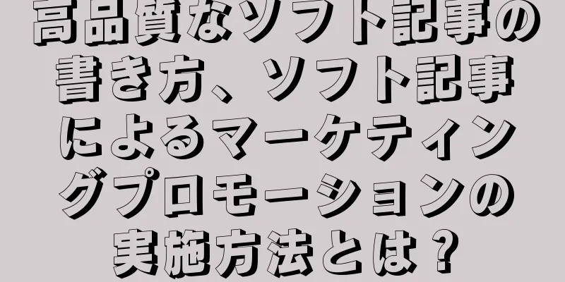 高品質なソフト記事の書き方、ソフト記事によるマーケティングプロモーションの実施方法とは？
