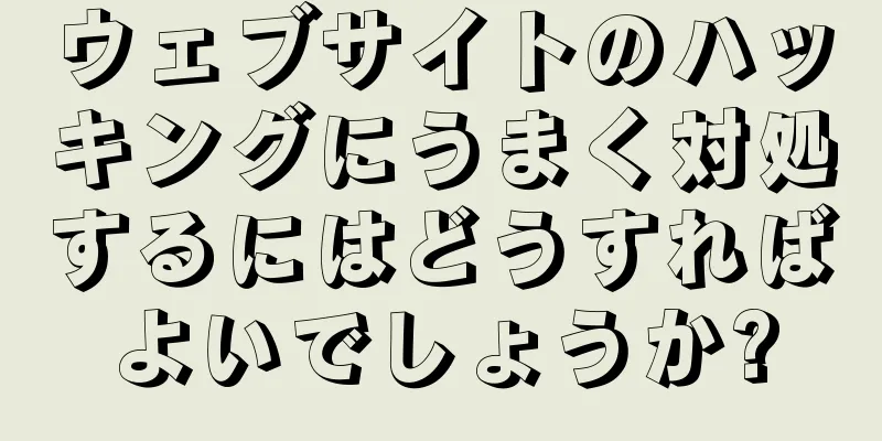 ウェブサイトのハッキングにうまく対処するにはどうすればよいでしょうか?