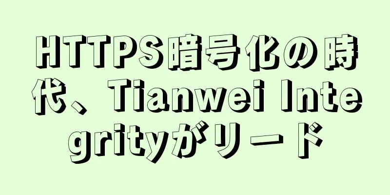 HTTPS暗号化の時代、Tianwei Integrityがリード