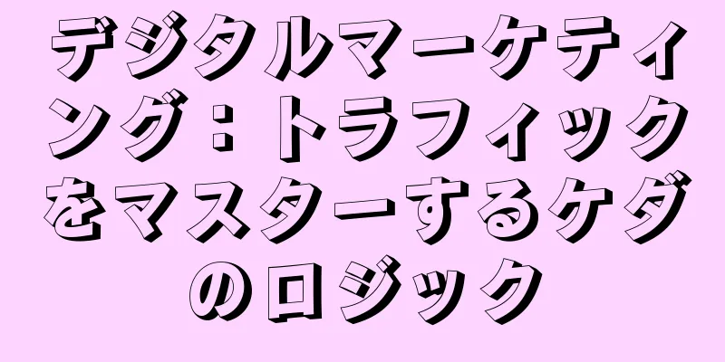 デジタルマーケティング：トラフィックをマスターするケダのロジック