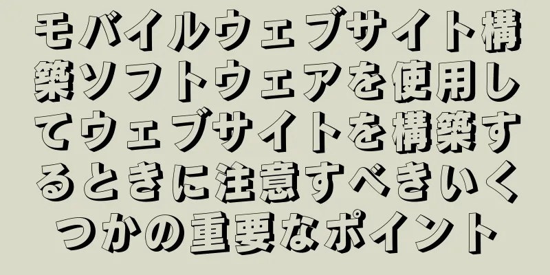 モバイルウェブサイト構築ソフトウェアを使用してウェブサイトを構築するときに注意すべきいくつかの重要なポイント