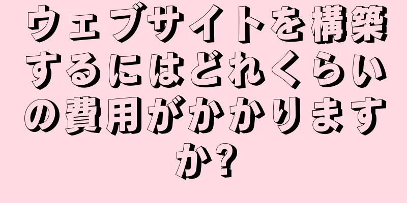 ウェブサイトを構築するにはどれくらいの費用がかかりますか?