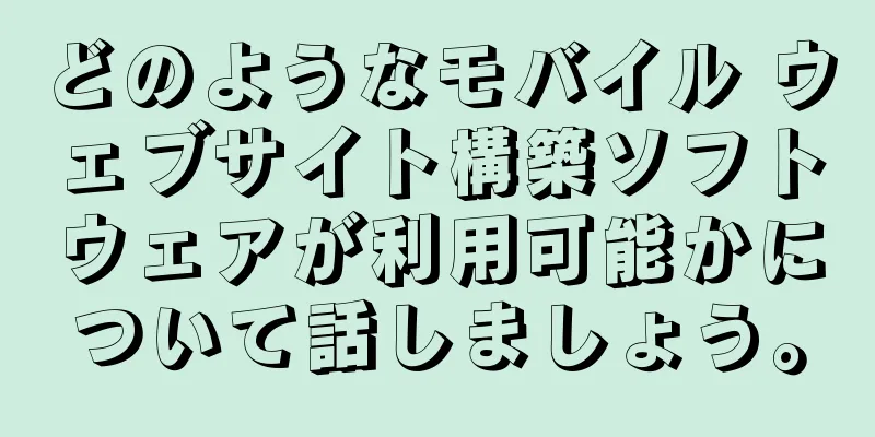 どのようなモバイル ウェブサイト構築ソフトウェアが利用可能かについて話しましょう。