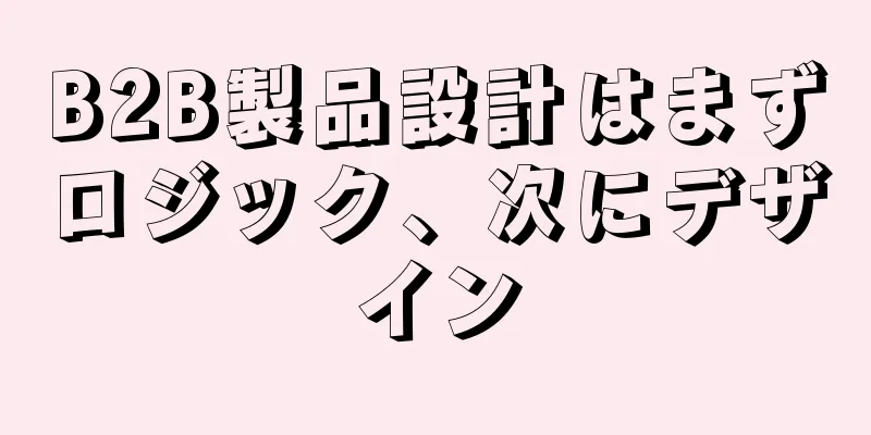 B2B製品設計はまずロジック、次にデザイン