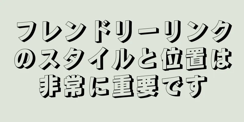 フレンドリーリンクのスタイルと位置は非常に重要です