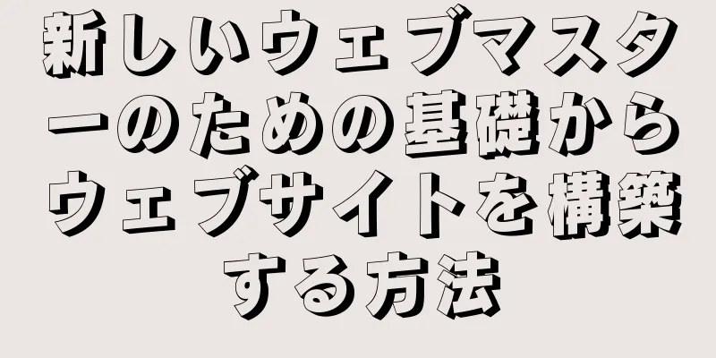 新しいウェブマスターのための基礎からウェブサイトを構築する方法