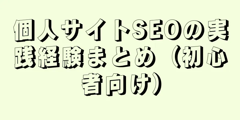 個人サイトSEOの実践経験まとめ（初心者向け）