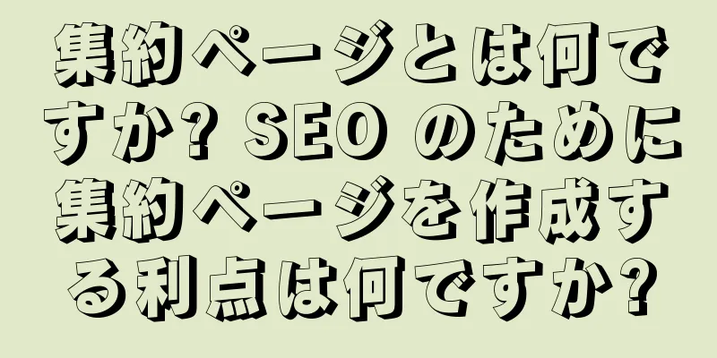 集約ページとは何ですか? SEO のために集約ページを作成する利点は何ですか?