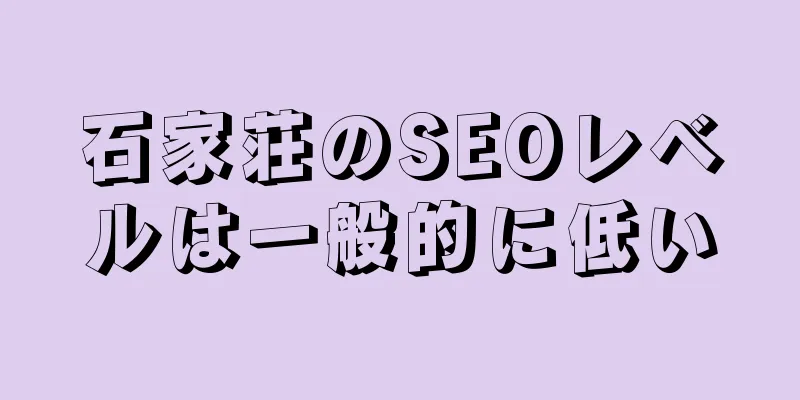 石家荘のSEOレベルは一般的に低い