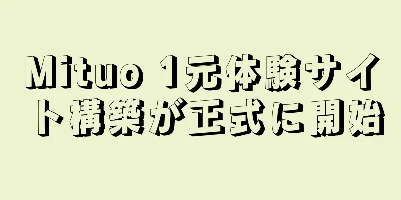 Mituo 1元体験サイト構築が正式に開始