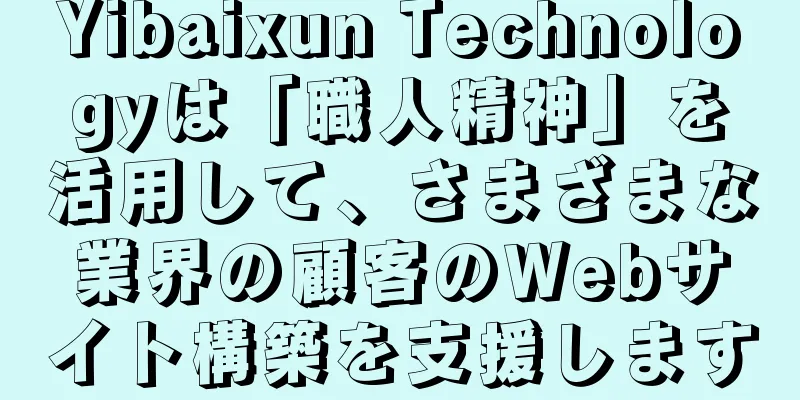 Yibaixun Technologyは「職人精神」を活用して、さまざまな業界の顧客のWebサイト構築を支援します