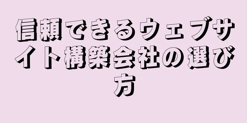 信頼できるウェブサイト構築会社の選び方