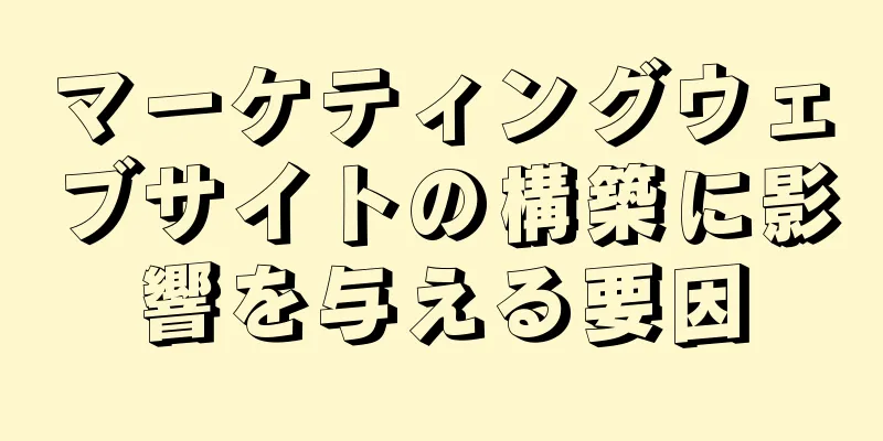 マーケティングウェブサイトの構築に影響を与える要因