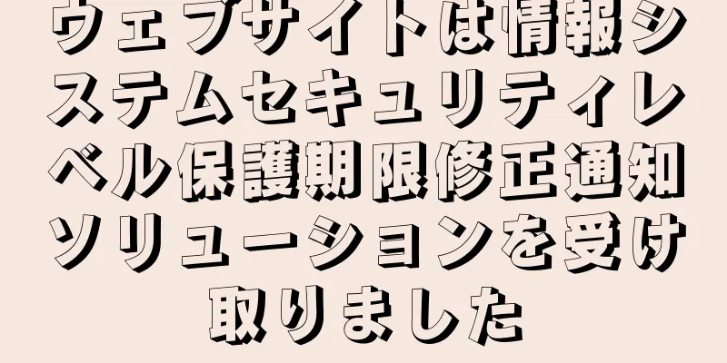 ウェブサイトは情報システムセキュリティレベル保護期限修正通知ソリューションを受け取りました