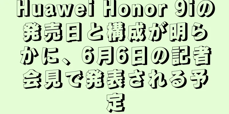 Huawei Honor 9iの発売日と構成が明らかに、6月6日の記者会見で発表される予定