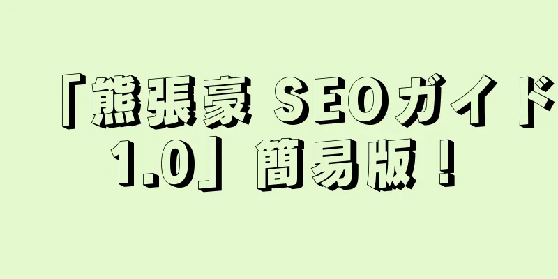 「熊張豪 SEOガイド1.0」簡易版！
