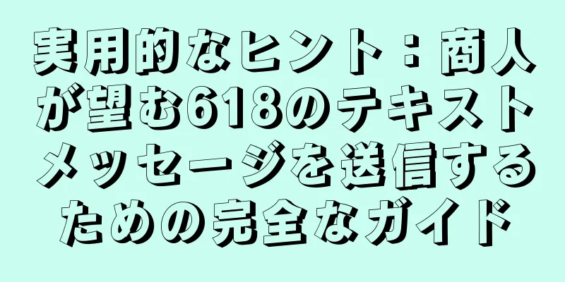 実用的なヒント：商人が望む618のテキストメッセージを送信するための完全なガイド