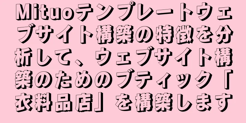 Mituoテンプレートウェブサイト構築の特徴を分析して、ウェブサイト構築のためのブティック「衣料品店」を構築します
