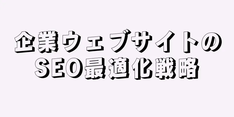 企業ウェブサイトのSEO最適化戦略
