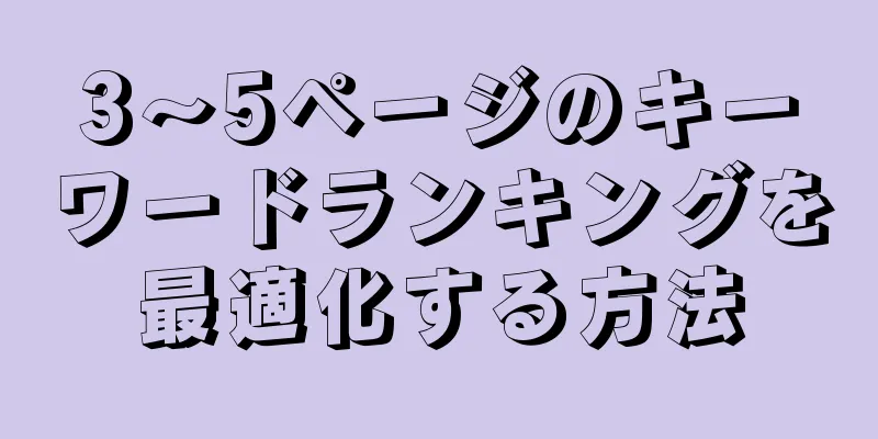 3～5ページのキーワードランキングを最適化する方法