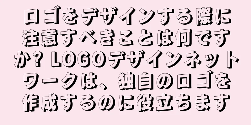 ロゴをデザインする際に注意すべきことは何ですか? LOGOデザインネットワークは、独自のロゴを作成するのに役立ちます
