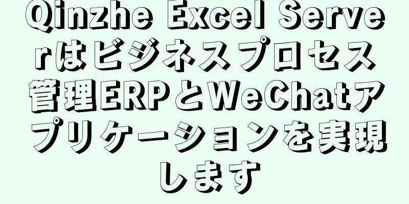 Qinzhe Excel Serverはビジネスプロセス管理ERPとWeChatアプリケーションを実現します