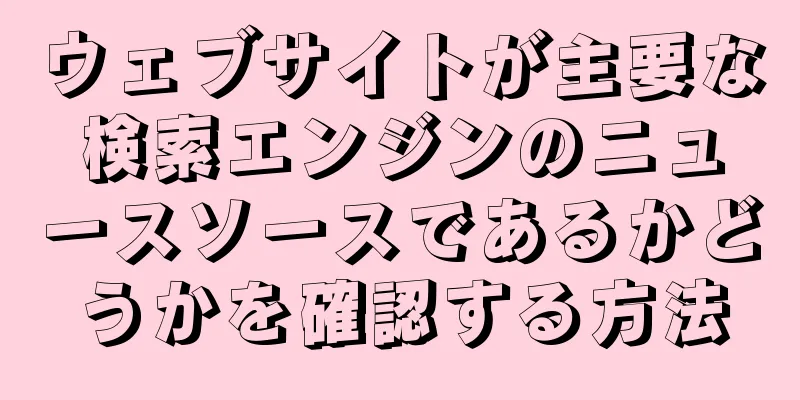 ウェブサイトが主要な検索エンジンのニュースソースであるかどうかを確認する方法