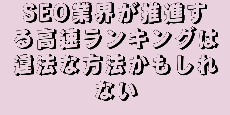 SEO業界が推進する高速ランキングは違法な方法かもしれない