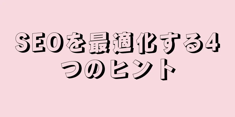 SEOを最適化する4つのヒント