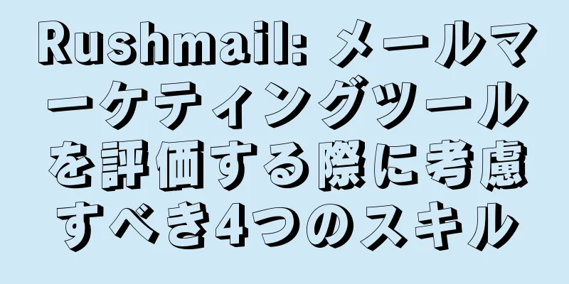 Rushmail: メールマーケティングツールを評価する際に考慮すべき4つのスキル
