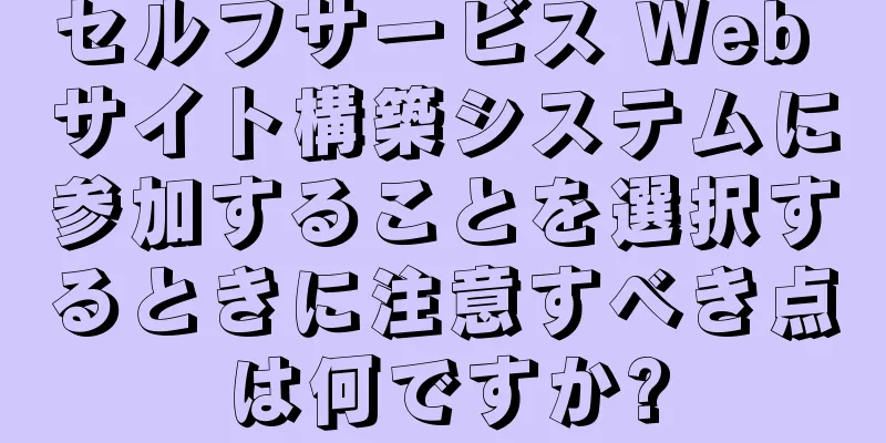 セルフサービス Web サイト構築システムに参加することを選択するときに注意すべき点は何ですか?