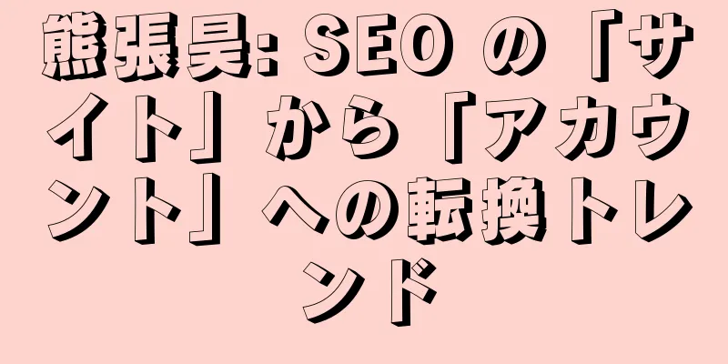 熊張昊: SEO の「サイト」から「アカウント」への転換トレンド