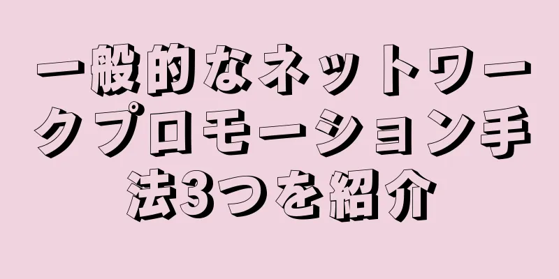 一般的なネットワークプロモーション手法3つを紹介