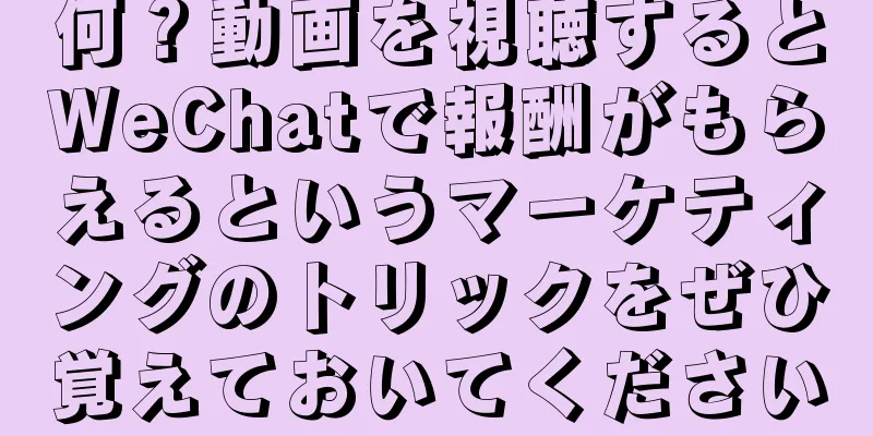 何？動画を視聴するとWeChatで報酬がもらえるというマーケティングのトリックをぜひ覚えておいてください