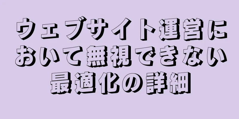 ウェブサイト運営において無視できない最適化の詳細