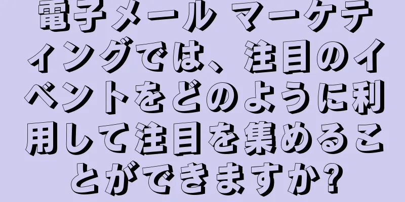 電子メール マーケティングでは、注目のイベントをどのように利用して注目を集めることができますか?