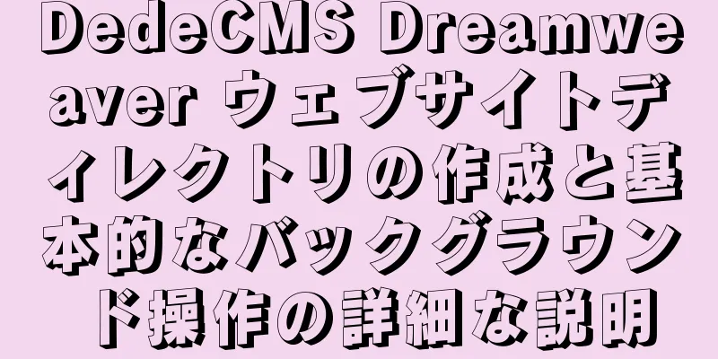 DedeCMS Dreamweaver ウェブサイトディレクトリの作成と基本的なバックグラウンド操作の詳細な説明